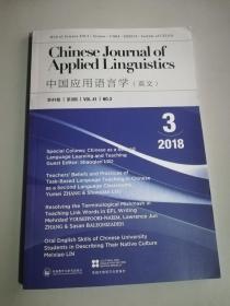 中国应用语言学 英文 2018年第三期，英国大使馆文化教育处