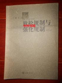 三联评论：放松规制与强化规制 一版一印（内页局部有些划线字迹 正版书现货 详看实书照片）