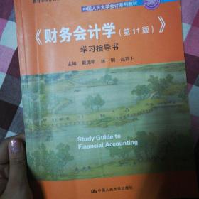 《财务会计学（第11版）》学习指导书（中国人民大学会计系列教材；国家级优秀教学成果奖  教材；“十二五”普通高等教育本科国家级规划教材 配套参考书）