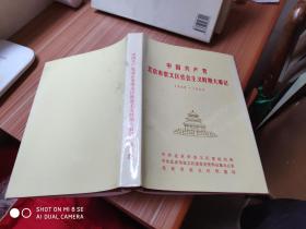 中国共产党北京市崇文区社会主义时期大事记1949——1966