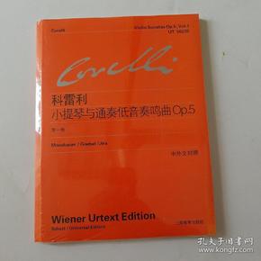 科雷利小提琴与通奏低音奏鸣曲Op.5（第1卷）（中外文对照）