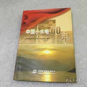 中国小水电60年