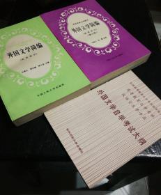 外国文学简编【亚非部分】【欧美部分】
外国文学自学考试大纲
三册合