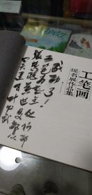 2015浙江省工笔画提名展作品集（有毛笔字迹请看书影）