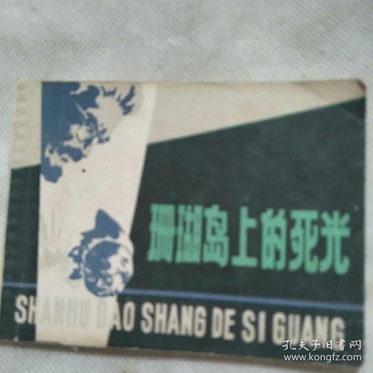珊瑚岛上的死光