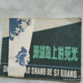 珊瑚岛上的死光