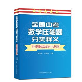 全国中考数学压轴题分类释义冲刺顶级高中必读