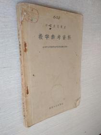 中国近代简史教学参考资料【泛黄轻微写划品如图】