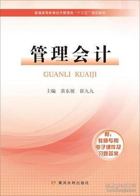 管理会计/普通高等教育经济管理类“十三五”规划教材