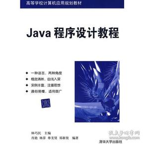 Java程序设计教程（高等学校计算机应用规划教材）