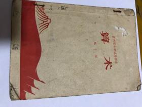 江西省小学是用课本算术，第10册，1969年7月第一版里面有毛主席去安源的彩色图片。
