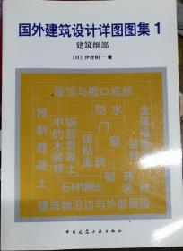 国外建筑设计详图图集1.2.5.6.8.9.10.12-16共11本合售现货