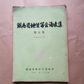 湖南省地质学会论文集(第五集)