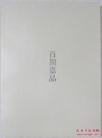 嘉德通讯第100期特刊-百期嘉品 从100期拍卖会选100件 精品荟萃