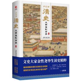 炉边话清史：从朝堂到市井9787201143866