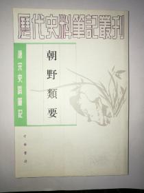 朝野类要---唐宋史料笔记丛刊