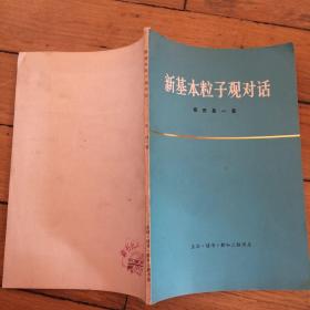 新基本粒子观对话