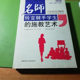 名师转变棘手学生的施教艺术：方法总比问题多