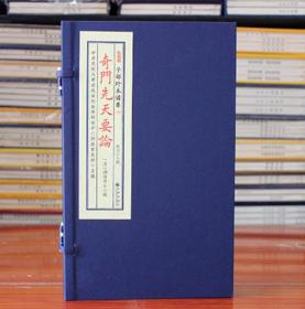 子部珍本备要【146】奇门先天要论  宣纸线装 全1函2册 清 湖海居士 九州出版社正版