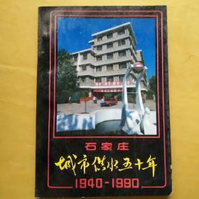 石家庄城市供水50年