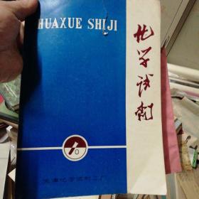 化学试剂