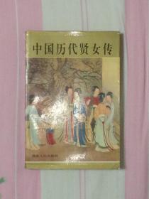 中国历代贤女传（1997年1版1印，私藏书挺）