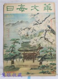 侵华史料--1944年（昭和19年）《华文每日》四月号第128号 （内容：中国参战与东亚解放、印度的曙光、重庆经济的一瞥、大河内辉声与清代文人，马来的民家）