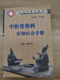 中医骨伤科应知应会手册