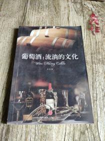 葡萄酒:流淌的文化