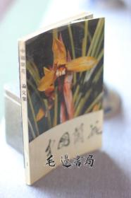 中国兰花（论文集一）