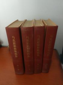 马克思恩格斯选集【1—4卷】