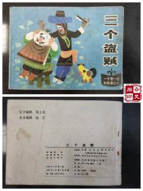 一千零一日的故事之八：三个盗贼