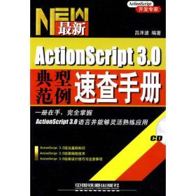 ActionScript3.0典型范例速查手册
