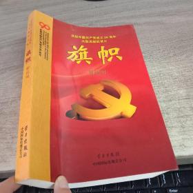 庆祝中国共产党成立90周年大型文献纪录片解说词：旗帜