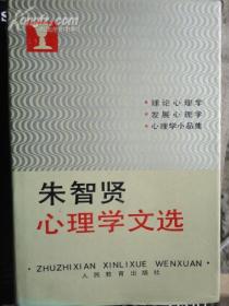 朱智贤心理学文选 (朱智贤签名) 【精装】