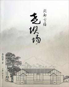 川南古镇：尧坝场