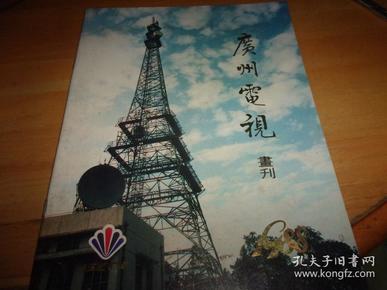 广州电视 画刊 1988