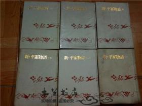 原版日本日文 新.平家物語 全6冊  吉川英治著 讲谈社 一九六七-一九六八年 布面精裝大32开