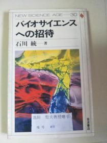 日文原版：バイオサイエンスヘの招待  32开