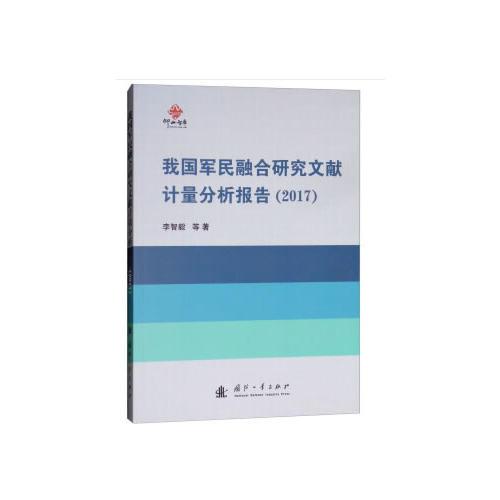 我國軍民融合研究文獻(xiàn)計(jì)量分析報(bào)告（2017）