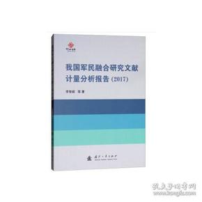 我国军民融合研究文献计量分析报告（2017）