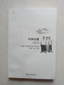 中国诗歌1970 （中国第一部单年度诗人作品选）