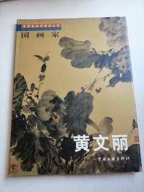 中国艺术家选集丛书.国画家：黄文丽   精装