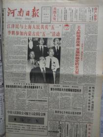 生日报 河南日报1994年5月1日1—4版