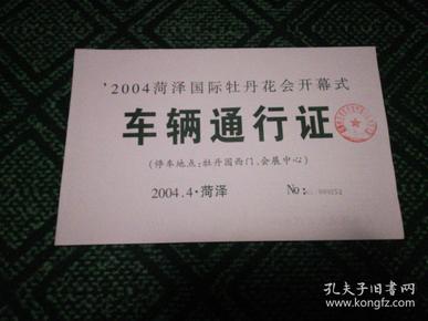 2004菏泽国际牡丹花会开幕式……车辆通行证