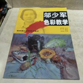 邬少军色彩教学