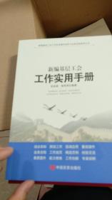 新编基层工会工作实用手册