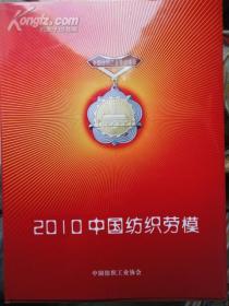 2010 中国纺织劳模