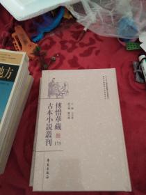 傅惜华藏古本小说丛刊175