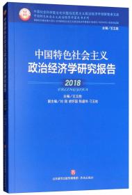 中国特色社会主义政治经济学研究报告2018